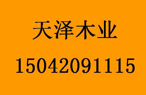 1498015503852287.jpg 天澤木業(yè)1.jpg