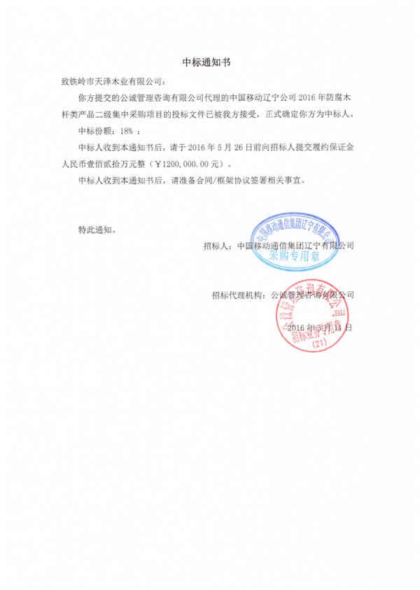 2016年中國移動(dòng)遼寧公司中標(biāo)通知書